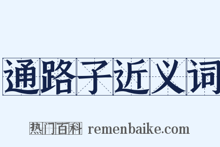 通路子近义词是什么意思的图片